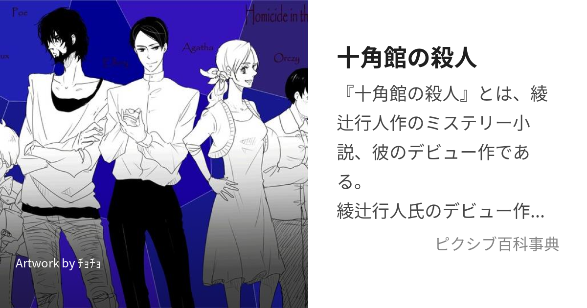 十角館の殺人 (じゅっかくかんのさつじん)とは【ピクシブ百科事典】