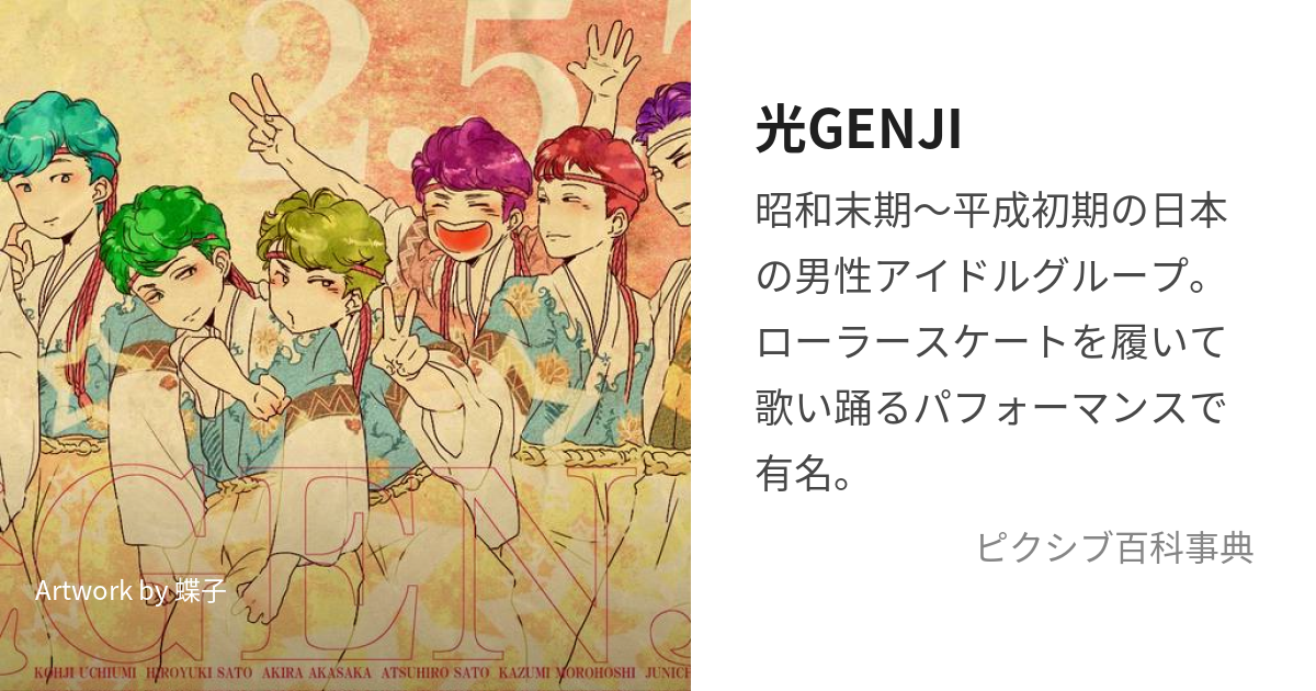 光GENJI (ひかるげんじ)とは【ピクシブ百科事典】