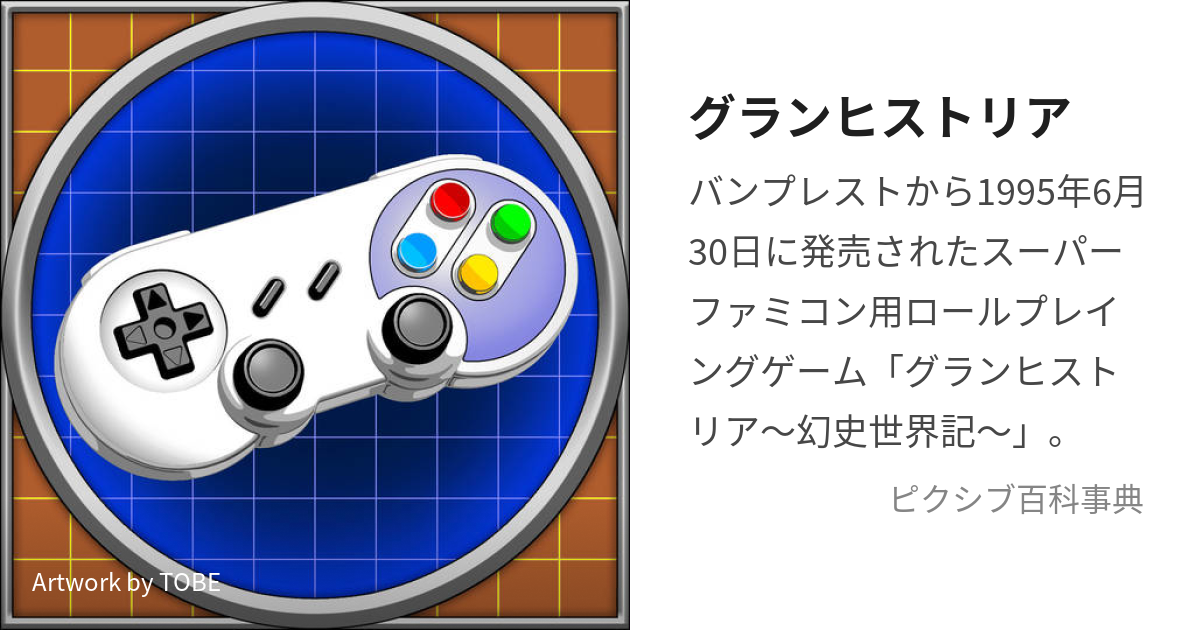 グランヒストリア 〜幻史世界記〜 良品 - テレビゲーム