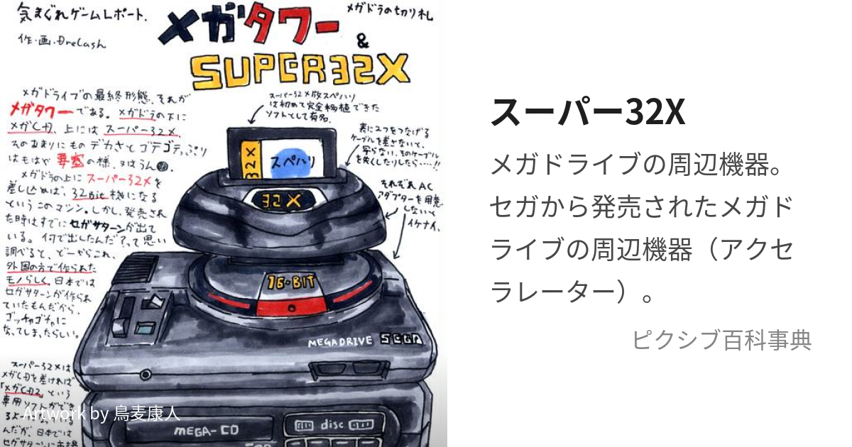 スーパー32X (すーぱーさんじゅうにえっくす)とは【ピクシブ百科事典】