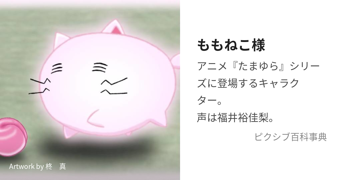 ももねこ様 (ももねこさま)とは【ピクシブ百科事典】