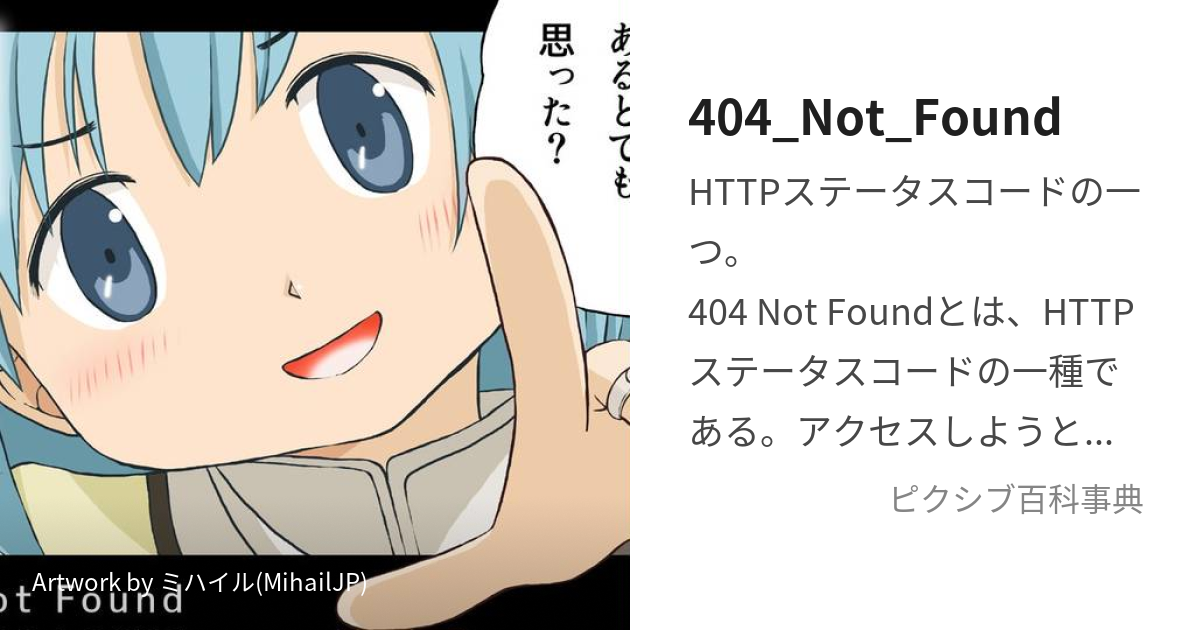 404_Not_Found (ふぉーおーふぉーのっとふぁうんどまたはよんぜろよん