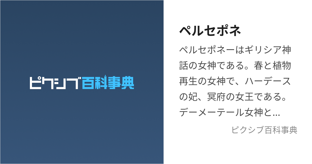 ペルセポネ (ぺるせぽね)とは【ピクシブ百科事典】