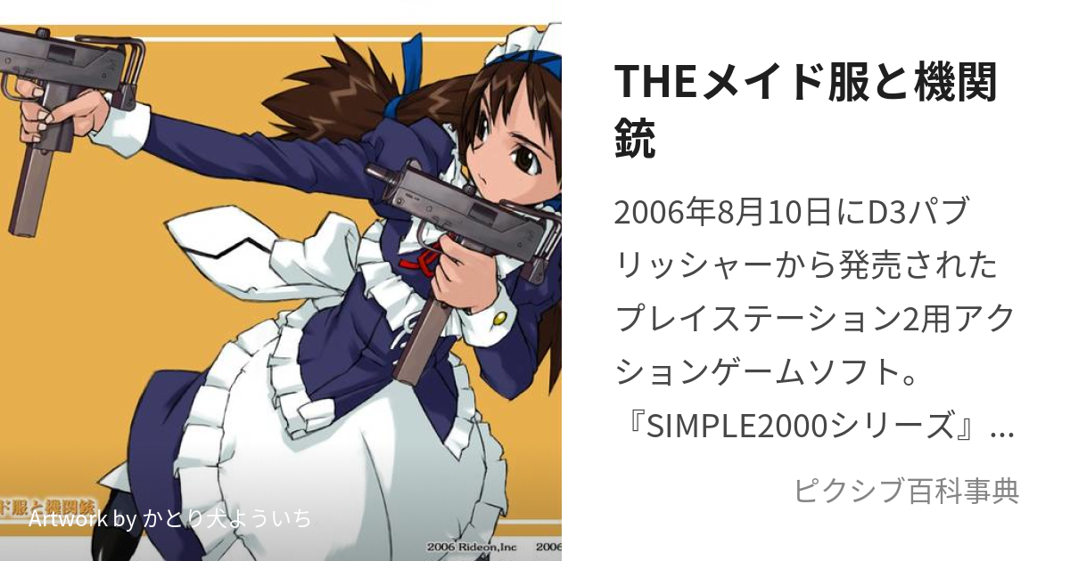 THEメイド服と機関銃 (ざめいどふくときかんじゅう)とは【ピクシブ百科