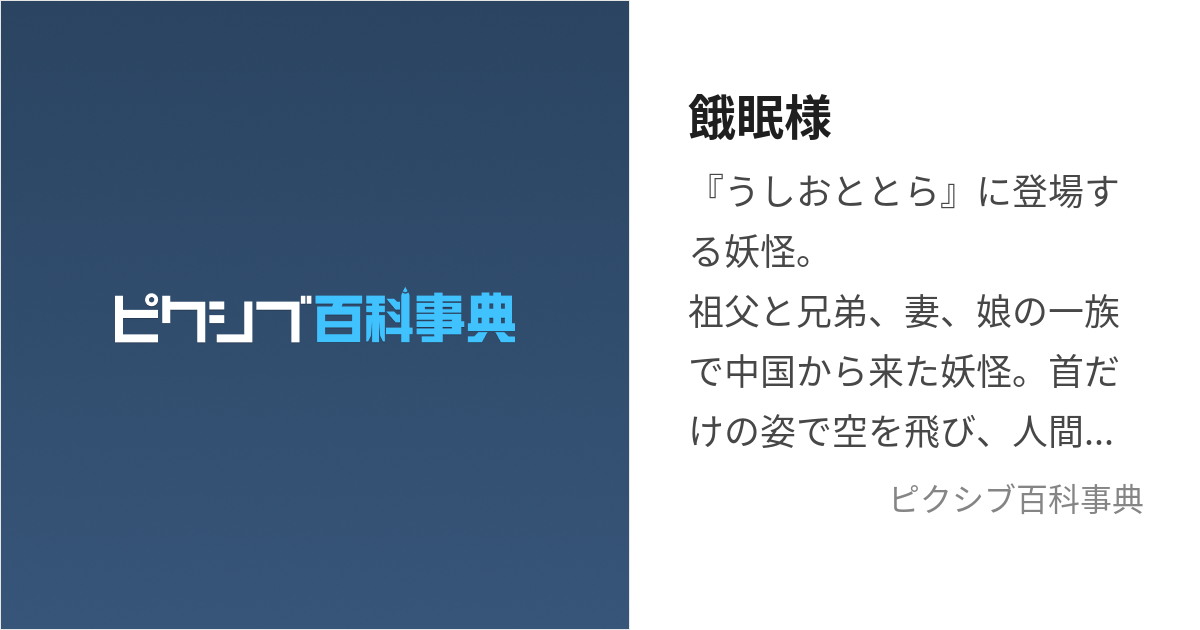 餓眠様 (がみんさま)とは【ピクシブ百科事典】