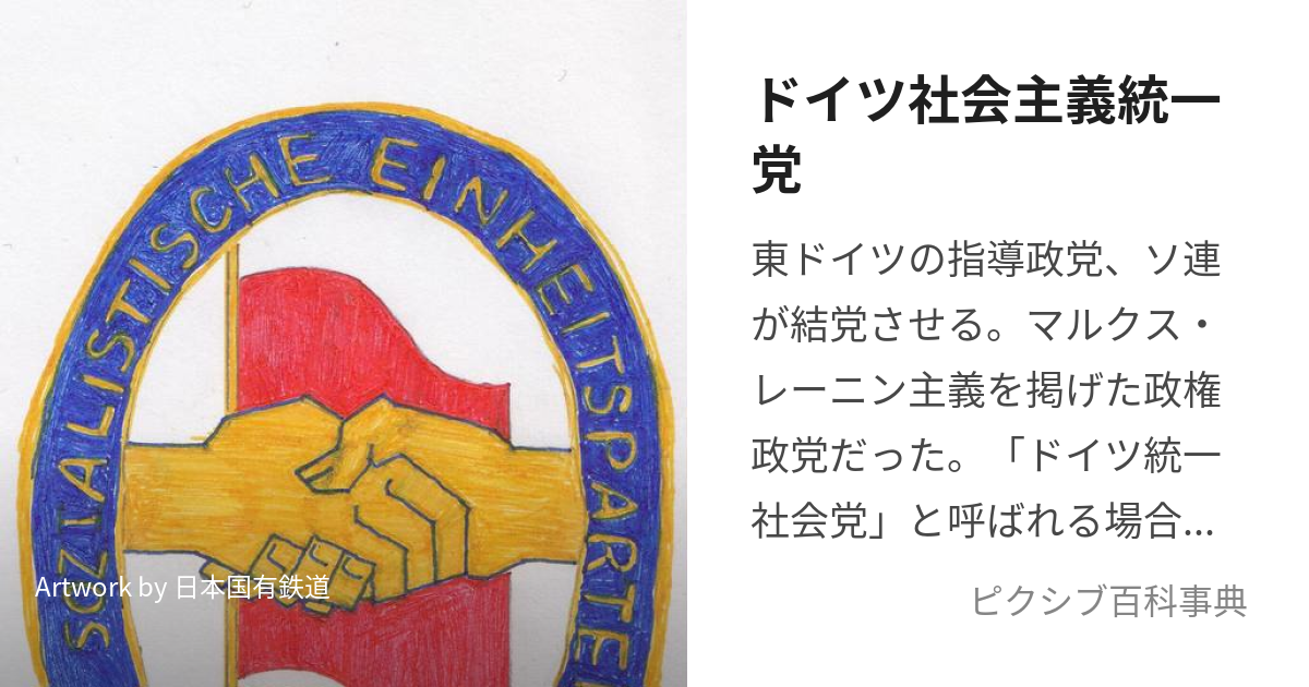 ドイツ社会主義統一党 (どいつしゃかいしゅぎとういつとう)とは【ピクシブ百科事典】