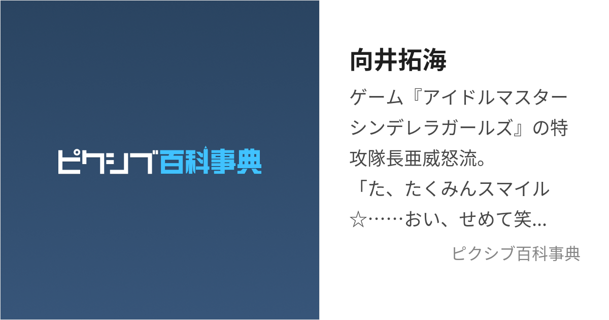 向井拓海 (むかいたくみ)とは【ピクシブ百科事典】