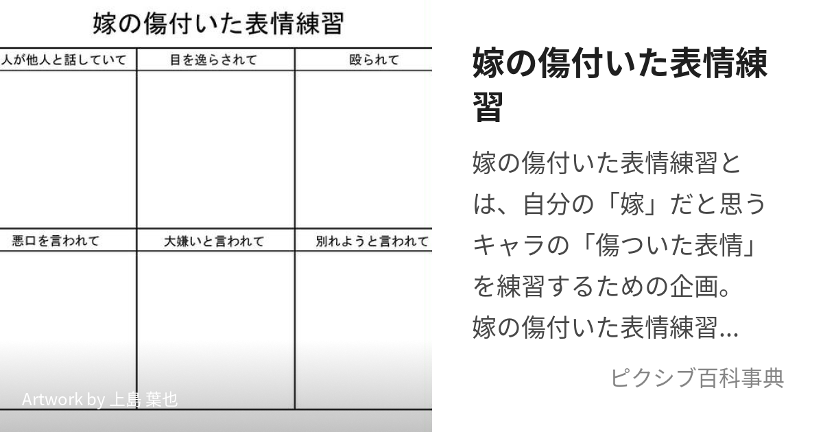 嫁の傷付いた表情練習 よめのきずついたひょうじょうれんしゅう とは ピクシブ百科事典