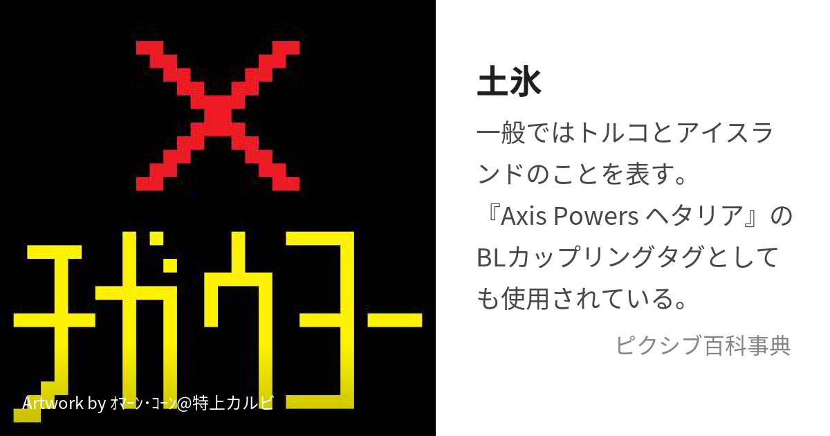 土氷 (どひょう)とは【ピクシブ百科事典】