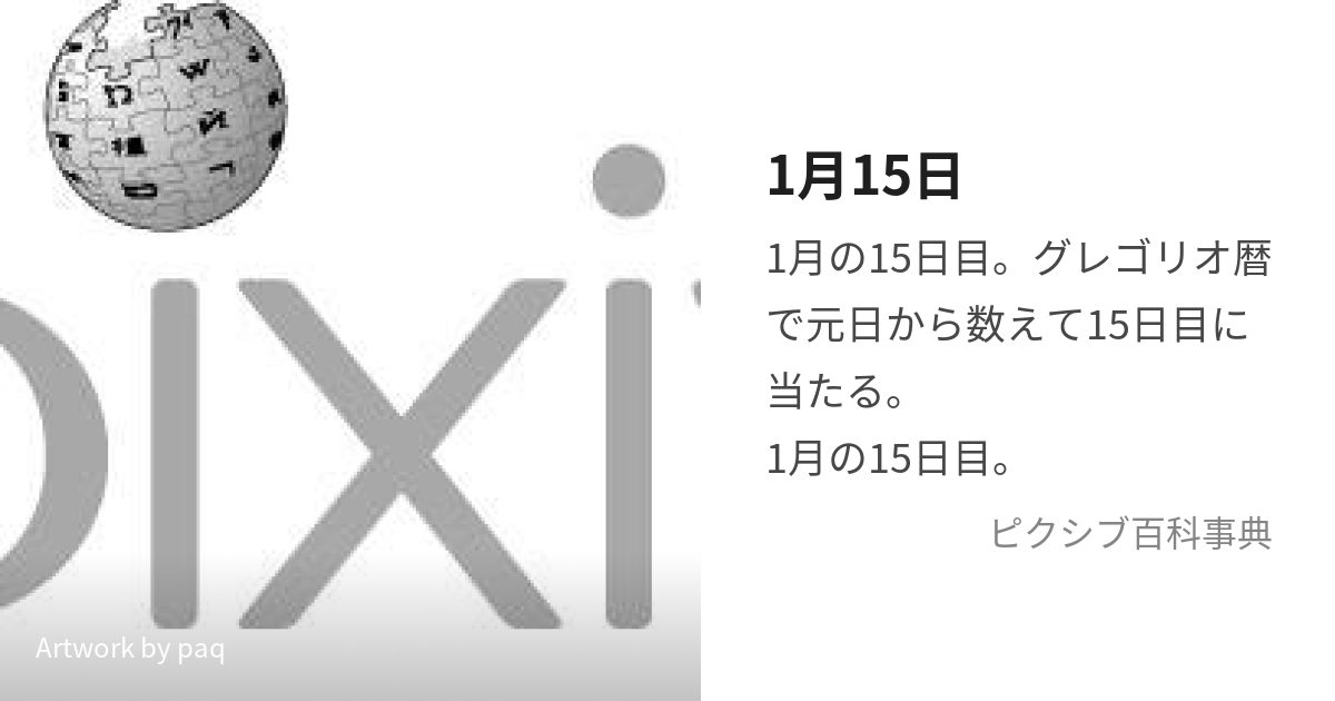 1月15日 (いちがつじゅうごにち)とは【ピクシブ百科事典】