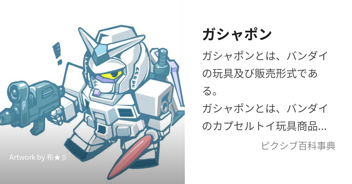 バンダイ SDガンダム百科③ みと ガチャポン