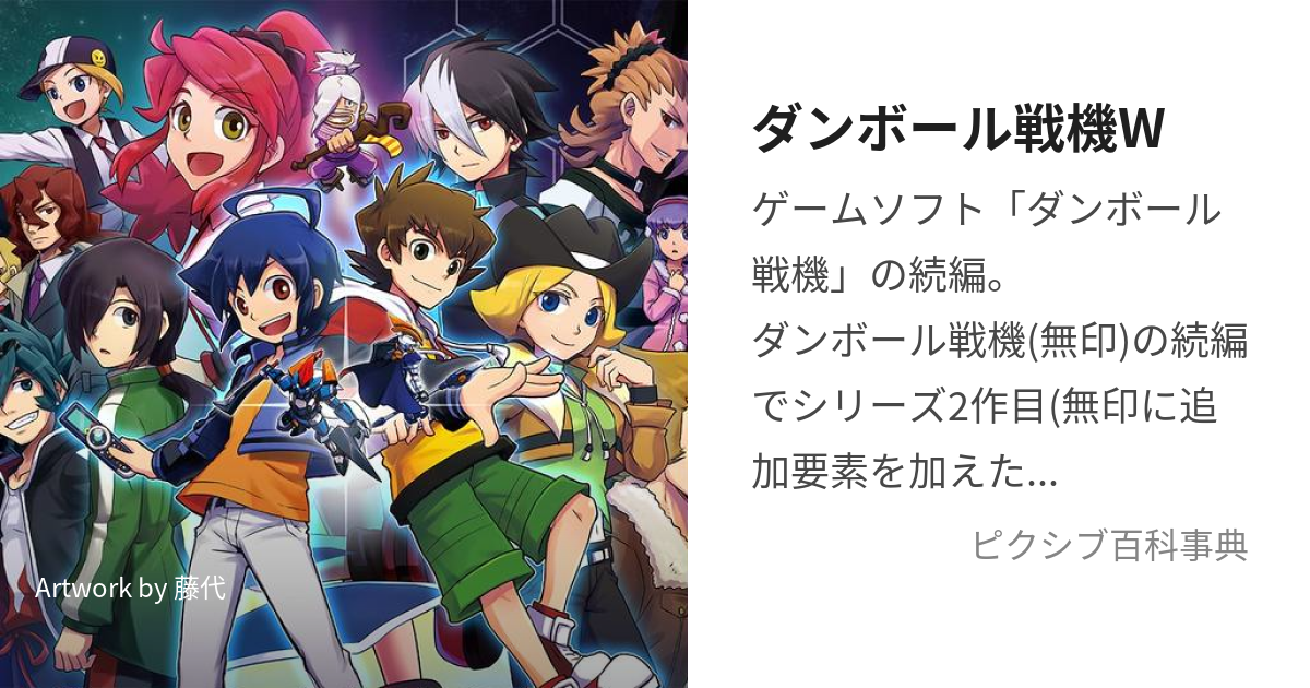 ダンボール戦機w (だんぼーるせんきだぶる)とは【ピクシブ百科事典】