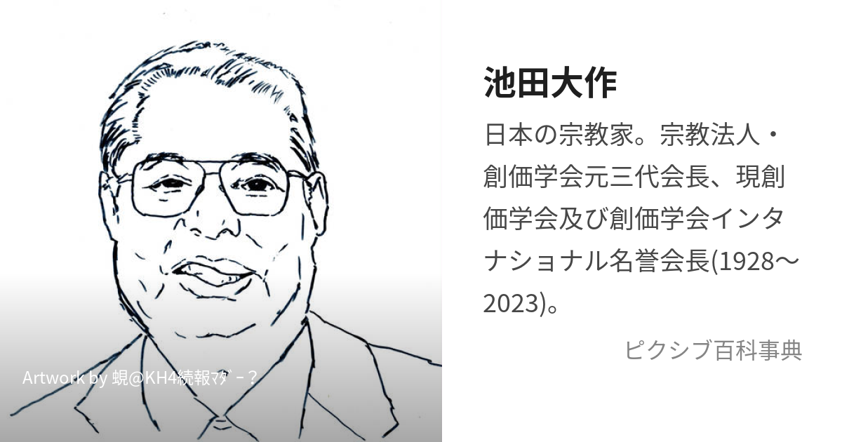 池田大作 (いけだだいさく)とは【ピクシブ百科事典】