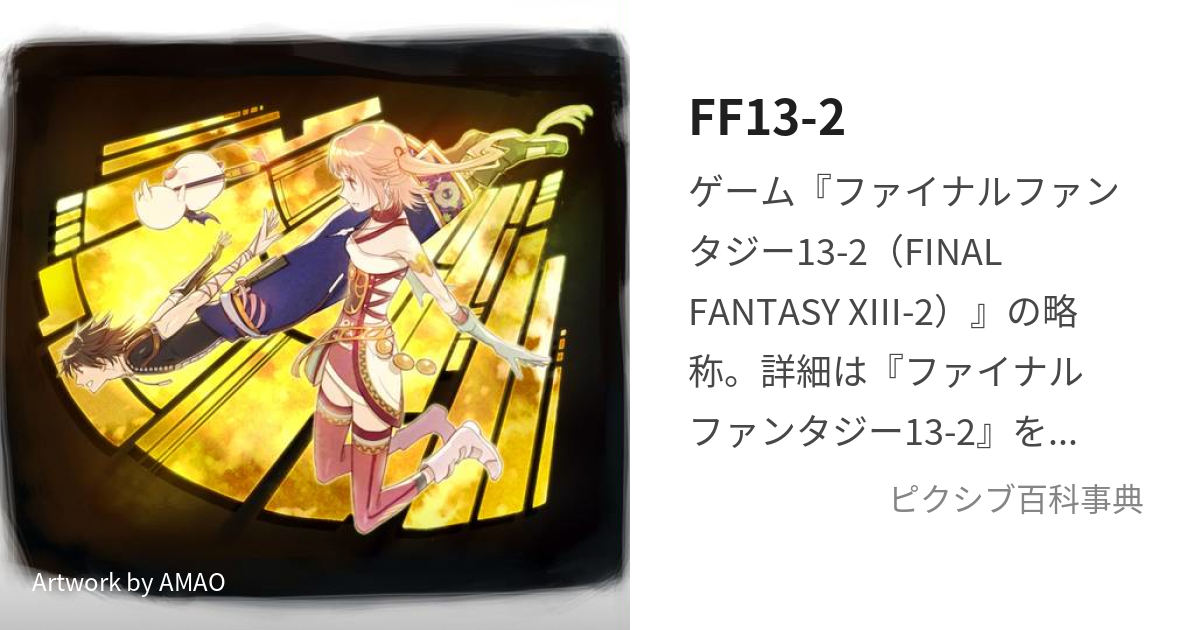 FF13-2 (えふえふさーてぃんつー)とは【ピクシブ百科事典】