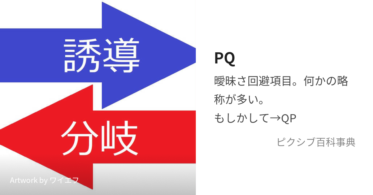 PQ (ぴーきゅー)とは【ピクシブ百科事典】