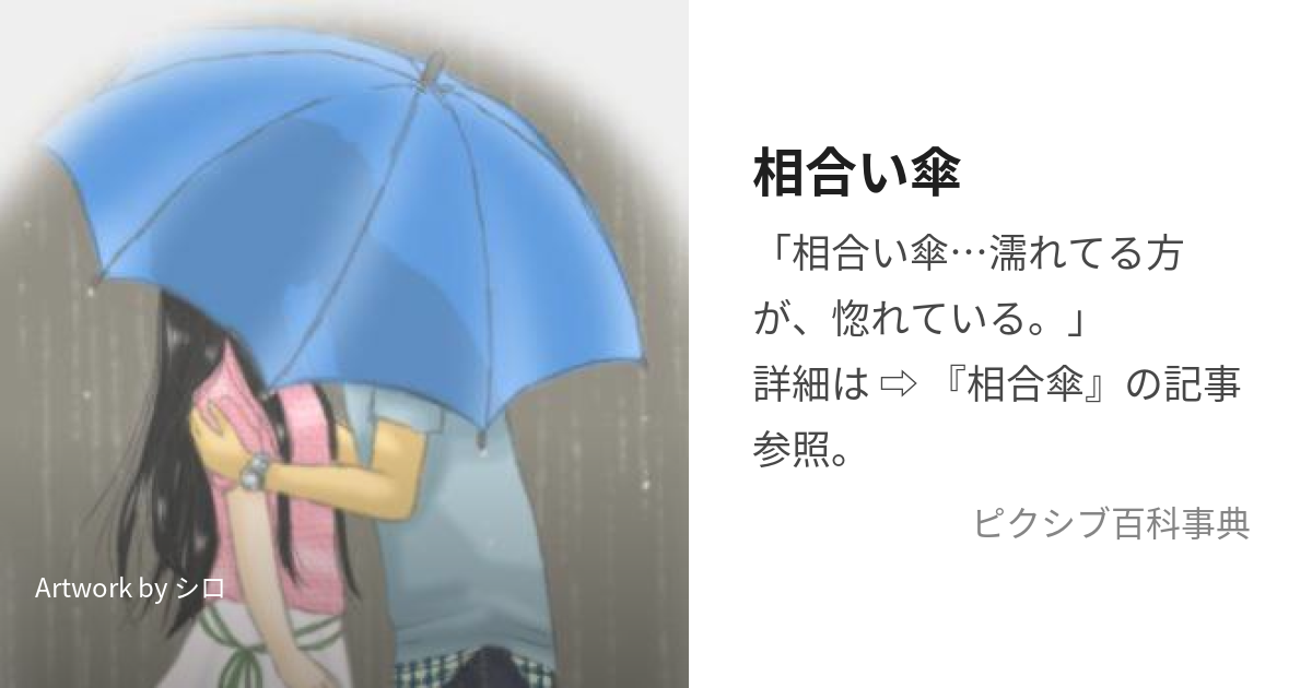 相合い傘 (あいあいがさ)とは【ピクシブ百科事典】