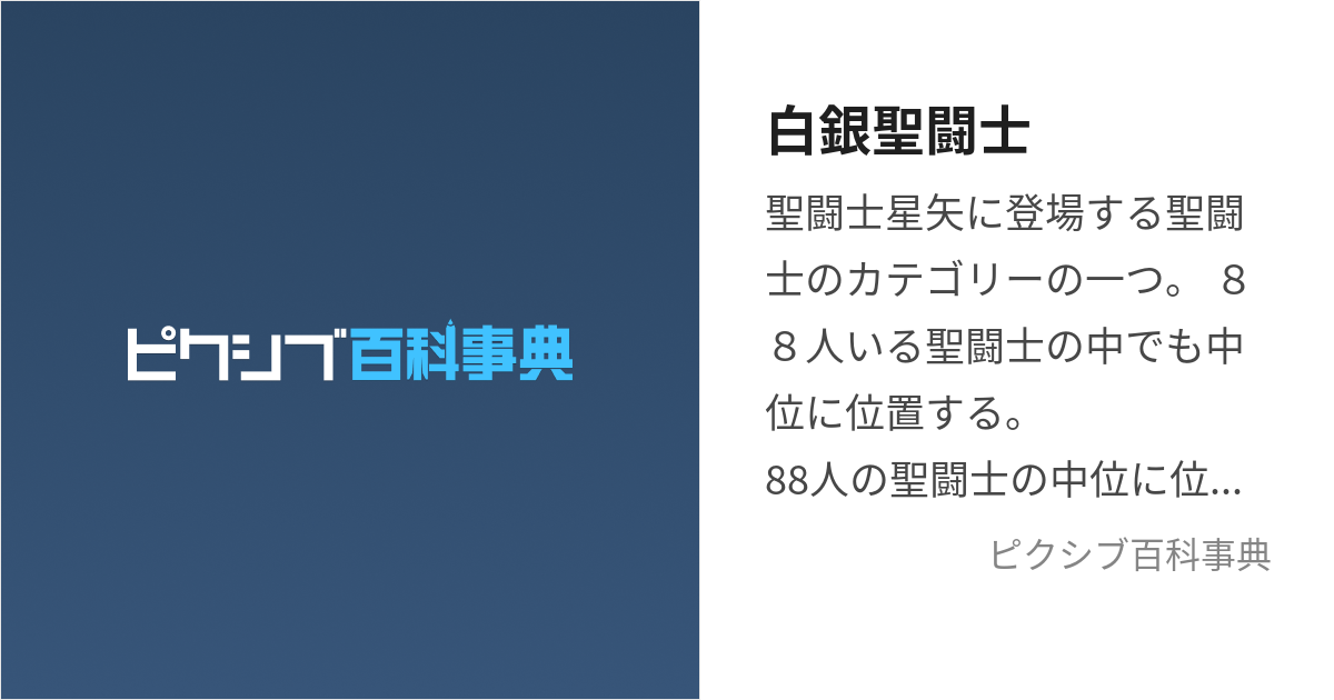 白銀聖闘士 (しるばーせいんと)とは【ピクシブ百科事典】