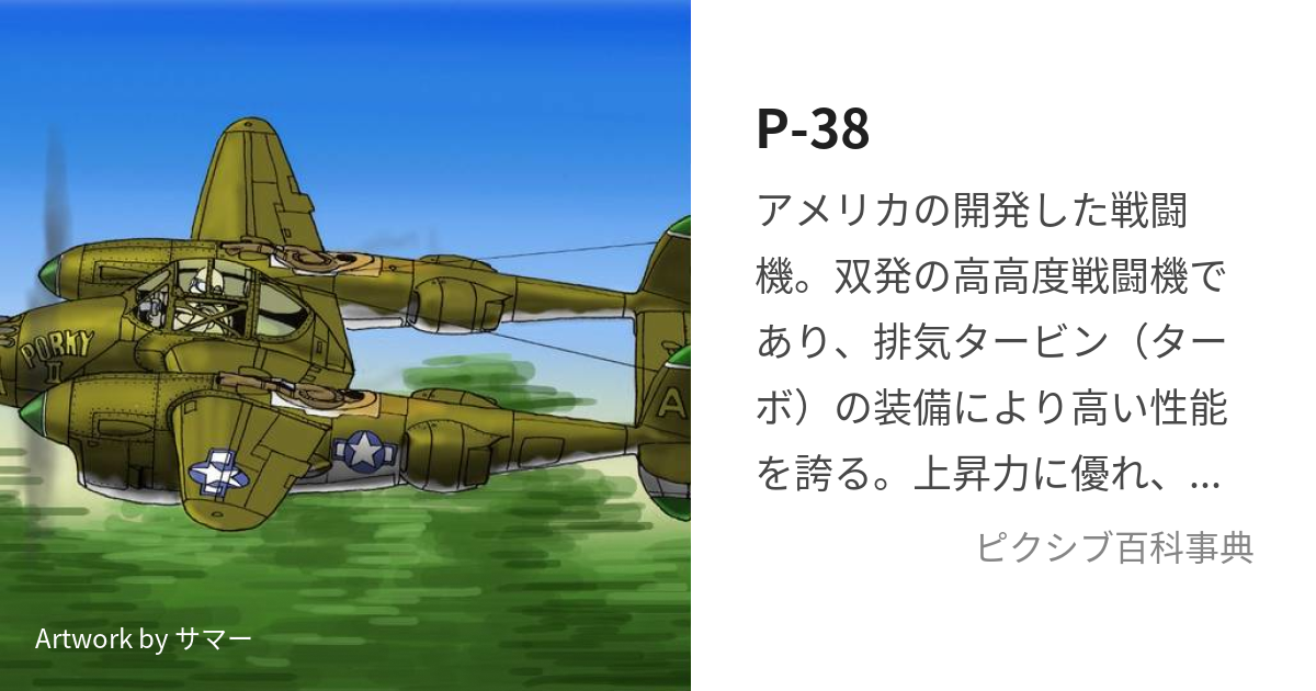 P-38 (ぴーさんぱち)とは【ピクシブ百科事典】