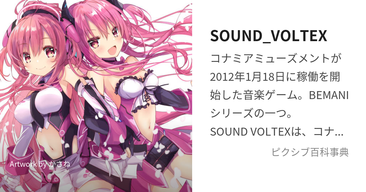 SOUND_VOLTEX (さうんどぼるてっくす)とは【ピクシブ百科事典】