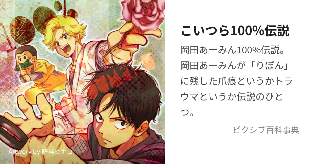 こいつら100 伝説 こいつらひゃくぱーせんとでんせつ とは ピクシブ百科事典