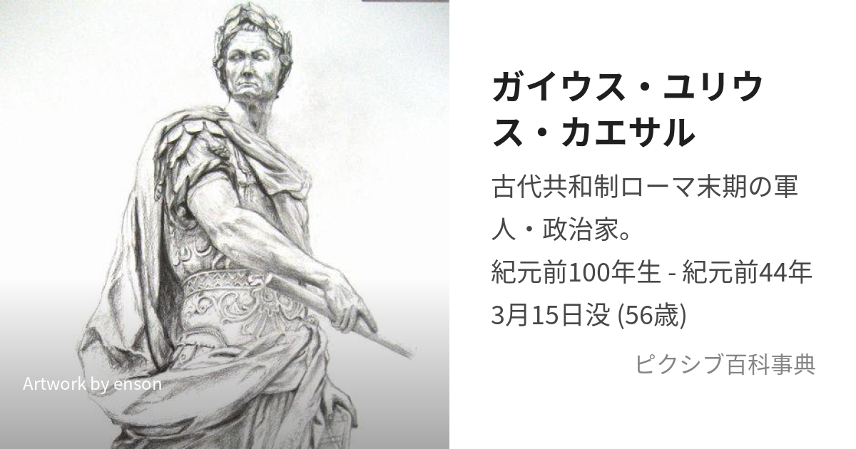 ガイウス・ユリウス・カエサル (がいうすゆりうすかえさる)とは【ピクシブ百科事典】