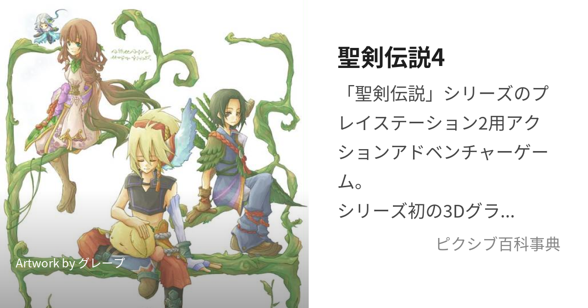 聖剣伝説4 せいけんでんせつふぉー とは ピクシブ百科事典