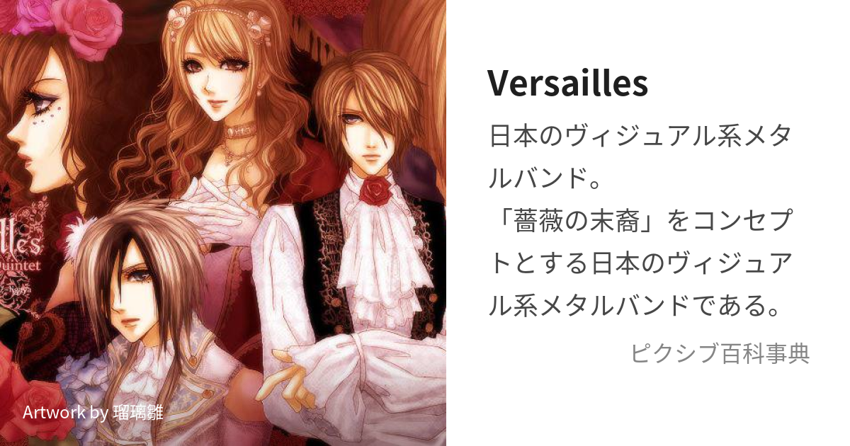 Versailles (ゔぇるさいゆ)とは【ピクシブ百科事典】