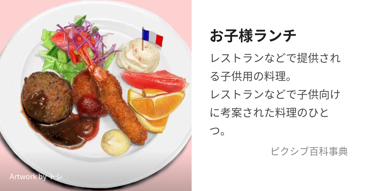 お子様ランチ (おこさまらんち)とは【ピクシブ百科事典】