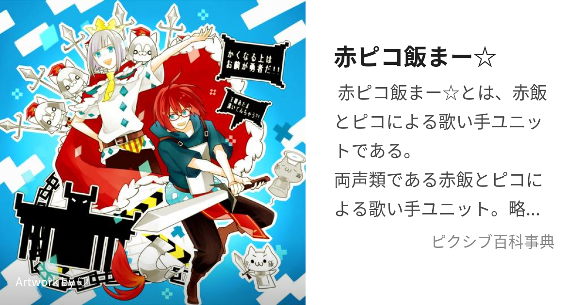 赤ピコ飯まー☆ (あかぴこはんまー)とは【ピクシブ百科事典】