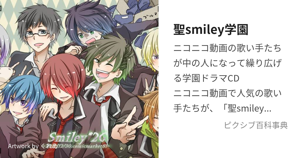 聖smiley学園 (せんとすまいりーがくえん)とは【ピクシブ百科事典】