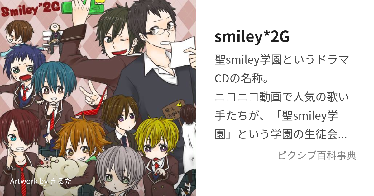 smiley*2G (すまいりーにじー)とは【ピクシブ百科事典】