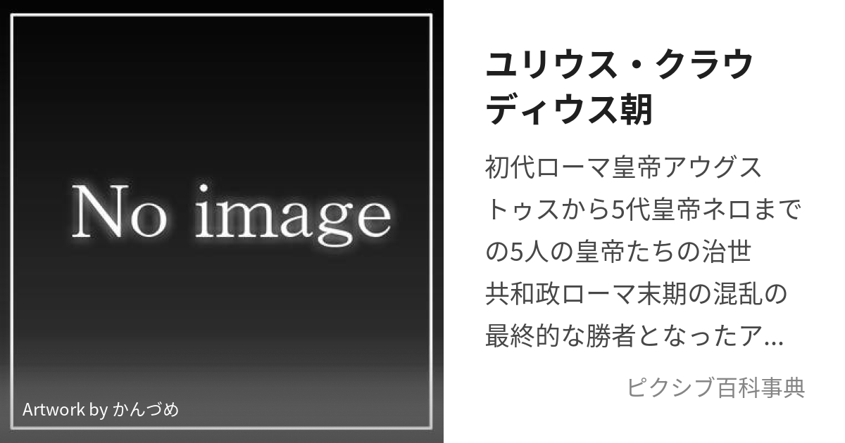 ユリウス・クラウディウス朝 (ゆりうすくらうでぃうすちょう)とは