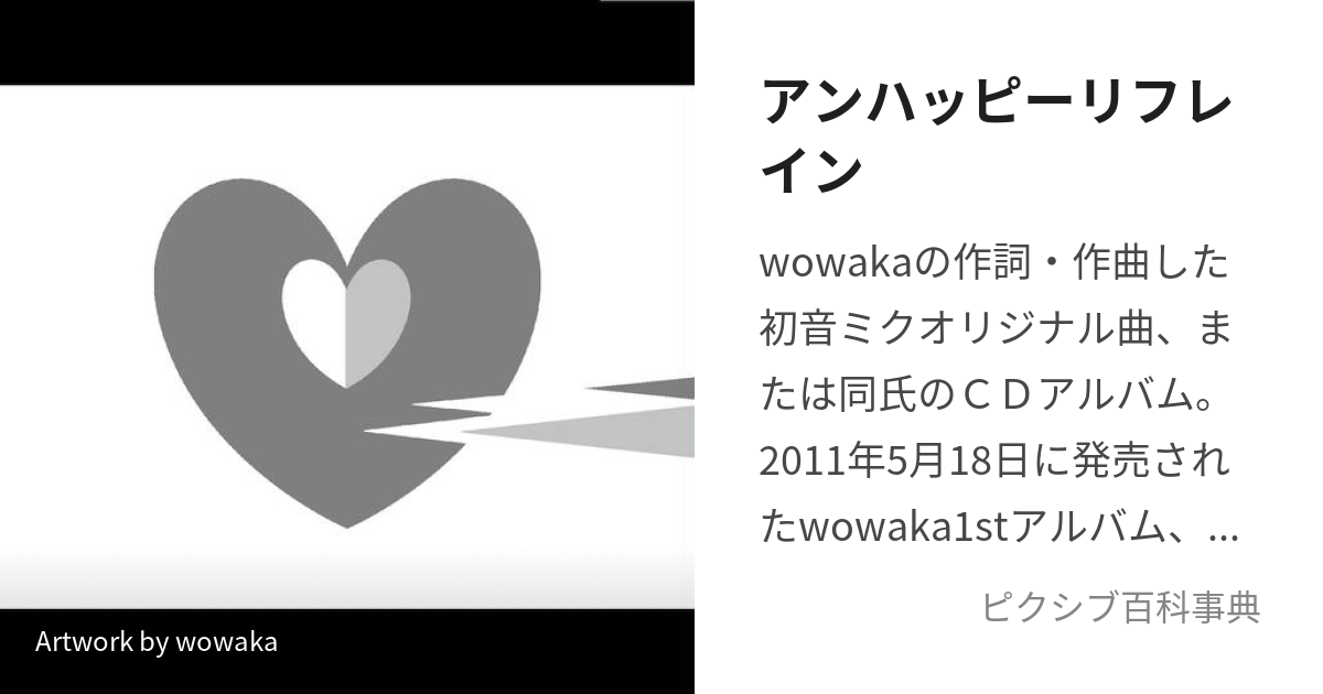 CD)アンハッピーリフレイン／wowaka - CD