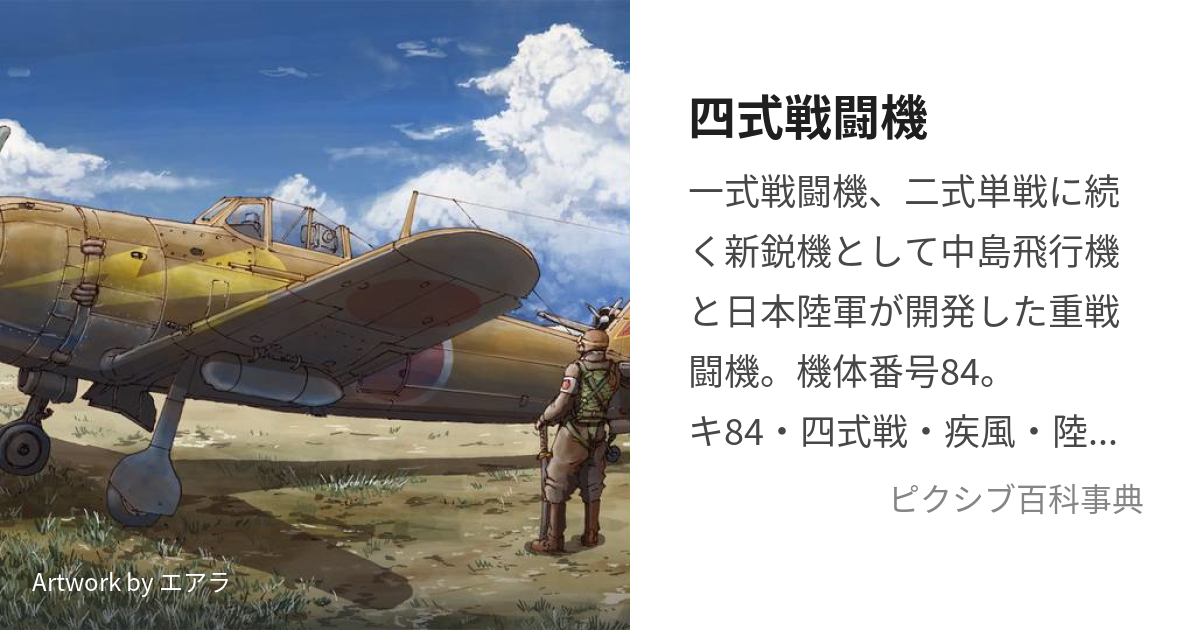 四式戦闘機 よんしきせんとうき とは ピクシブ百科事典