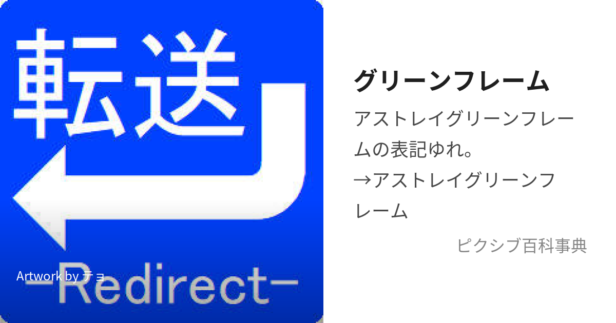 グリーンフレーム (ぐりーんふれーむ)とは【ピクシブ百科事典】