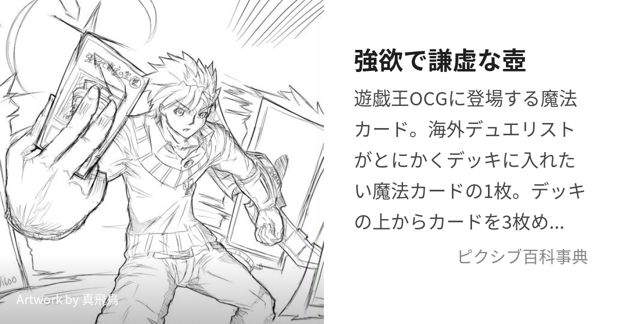 強欲で謙虚な壺 (ごうよくでけんきょなつぼ)とは【ピクシブ百科事典】