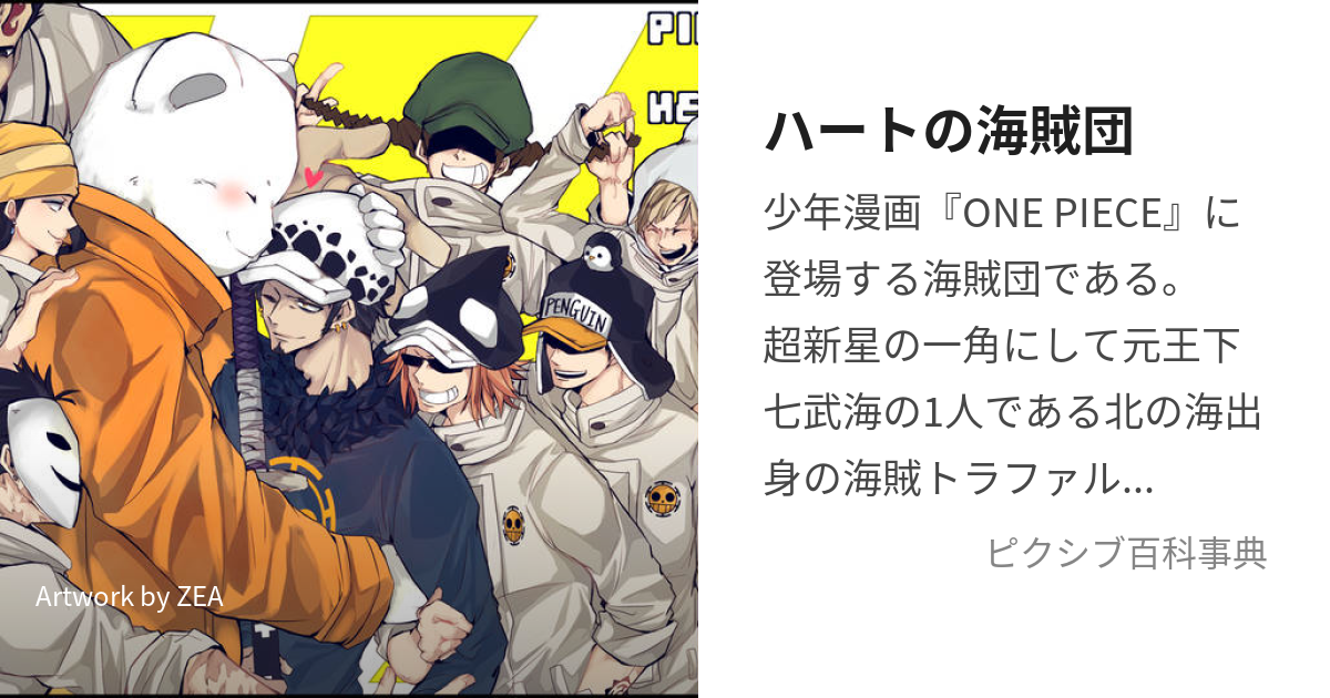 ハートの海賊団 (はーとのかいぞくだん)とは【ピクシブ百科事典】