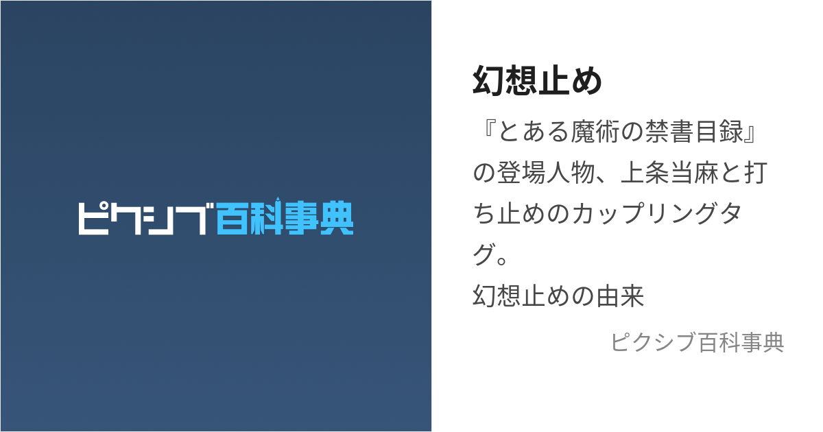 幻想止め (げんそうどめ)とは【ピクシブ百科事典】