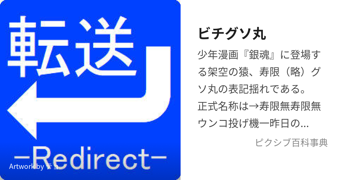 ビチグソ丸  (じゅげむじゅげむうんこなげきおとといのしんちゃんのぱんつしんぱちのじんせいばるむんくふぇざりおんあいざっくしゅないだーさんぶんのいちのじゅんじょうなかんじょうののこったさんぶんのにはさかむけがきになるかんじょううらぎりはぼくのなまえをしって  ...