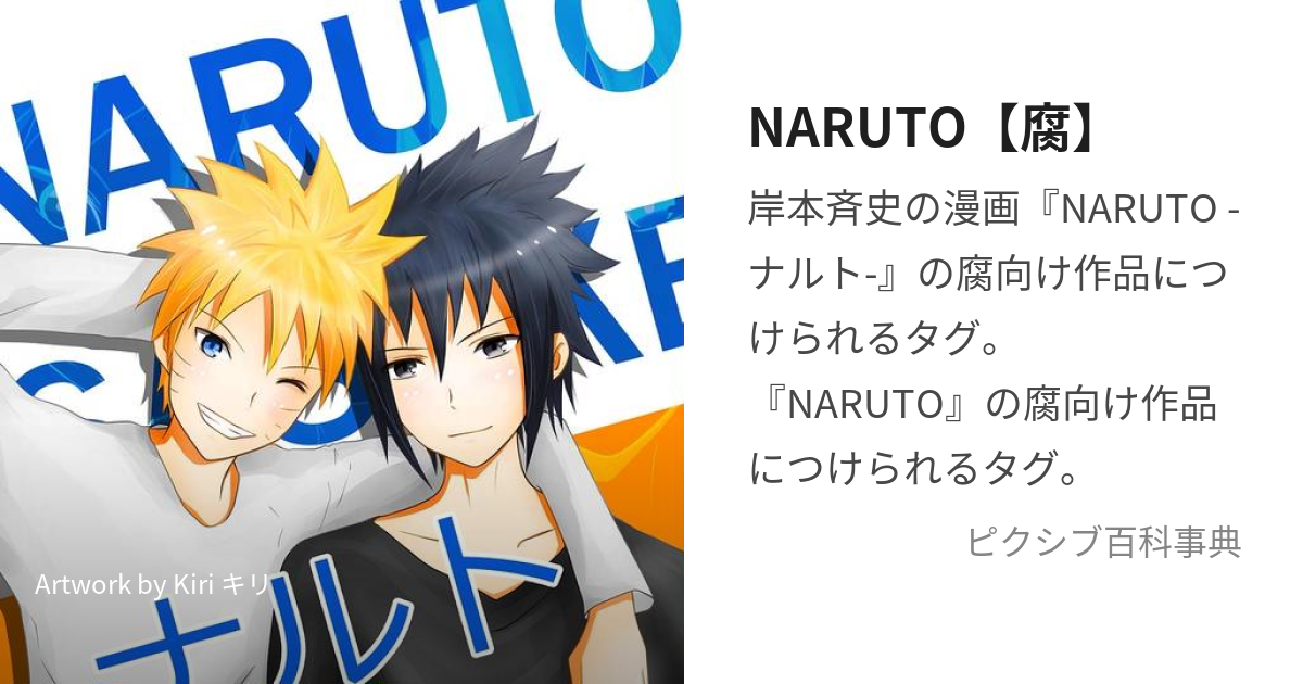 NARUTO【腐】 (なるとふ)とは【ピクシブ百科事典】