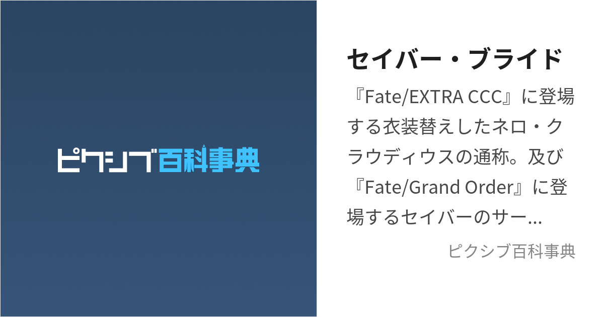 セイバー・ブライド (せいばーぶらいど)とは【ピクシブ百科事典】