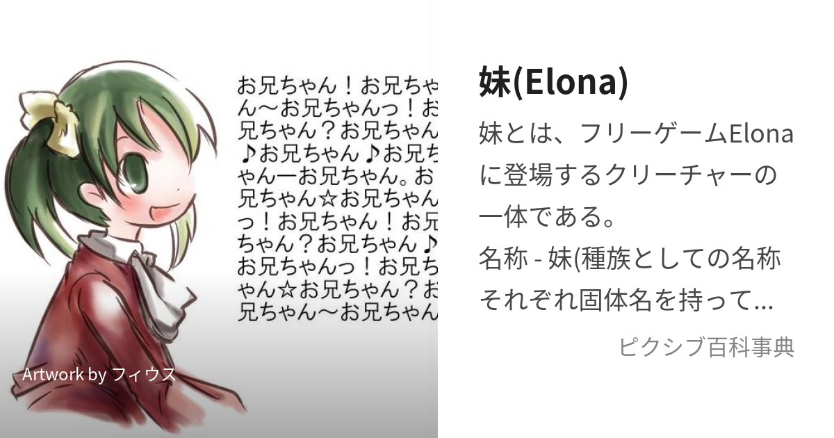 妹(Elona) (いもうと)とは【ピクシブ百科事典】