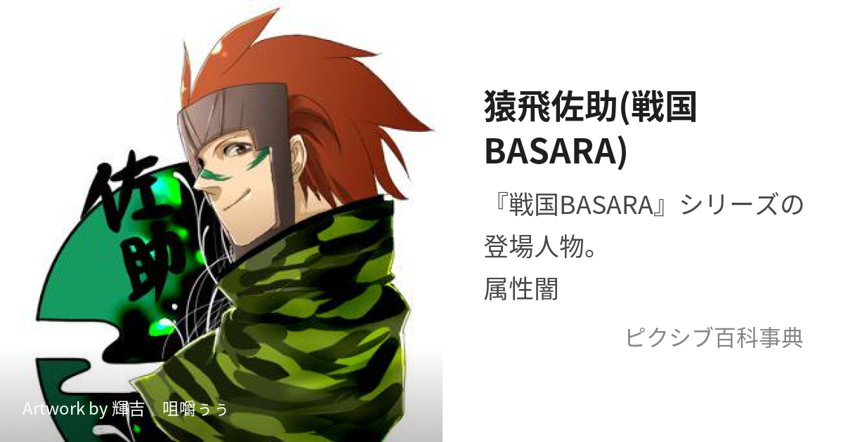 猿飛佐助(戦国BASARA) (さるとびさすけ)とは【ピクシブ百科事典】