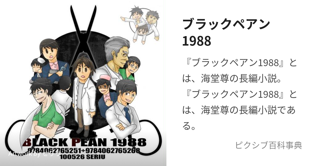 ブラックペアン1988 (ぶらっくぺあんいちきゅうはちはち)とは