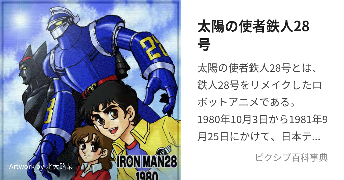 太陽の使者鉄人28号 (たいようのししゃてつじんにじゅうはちごう)とは