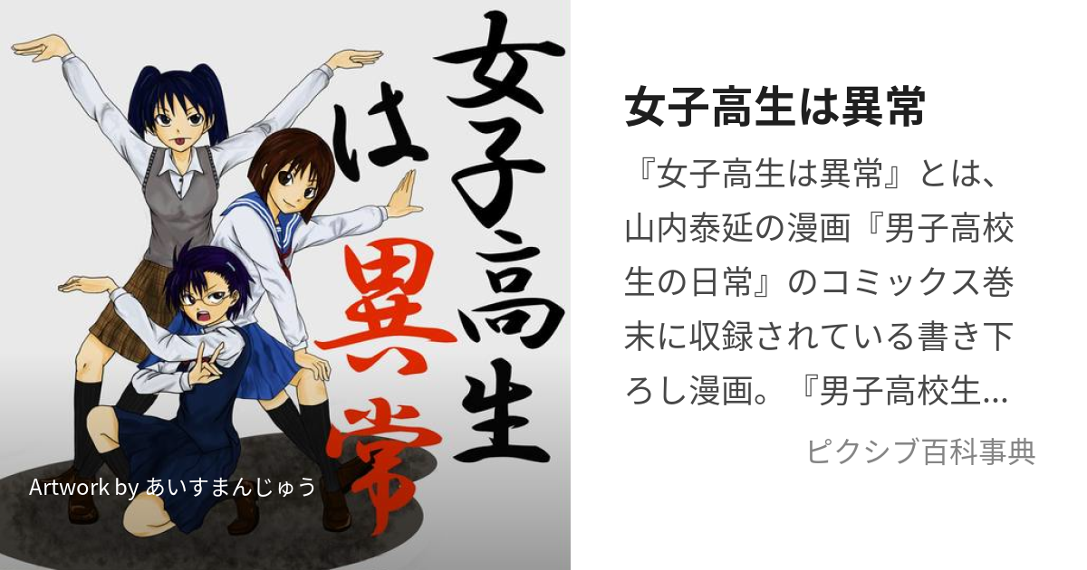 女子高生は異常 じょしこうせいはいじょう とは ピクシブ百科事典