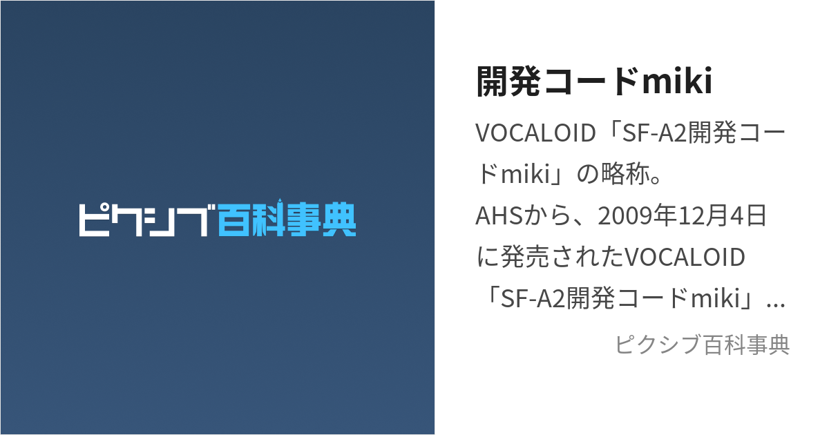 開発コードmiki (かいはつこーどみき)とは【ピクシブ百科事典】