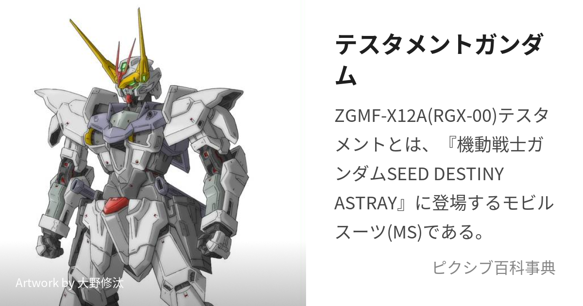 テスタメントガンダム (てすためんとがんだむ)とは【ピクシブ百科事典】