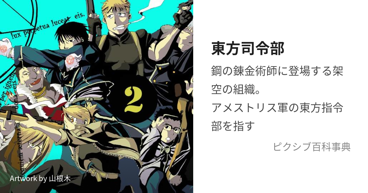 東方司令部 (とうほうしれいぶ)とは【ピクシブ百科事典】