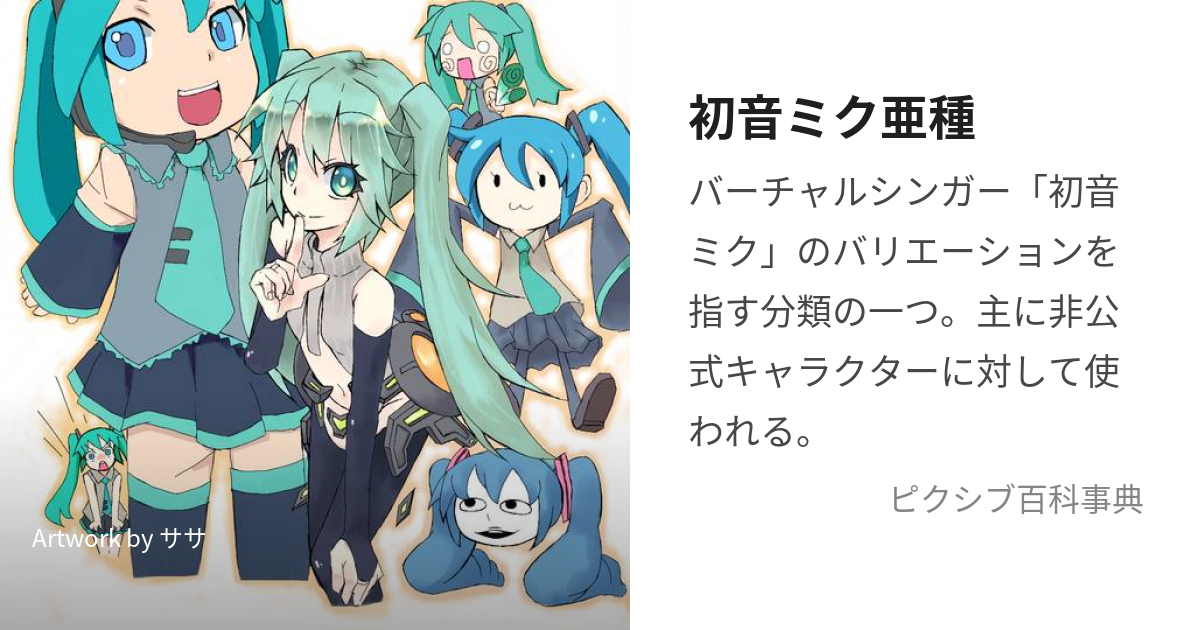 初音ミク亜種 (はつねみくあしゅ)とは【ピクシブ百科事典】